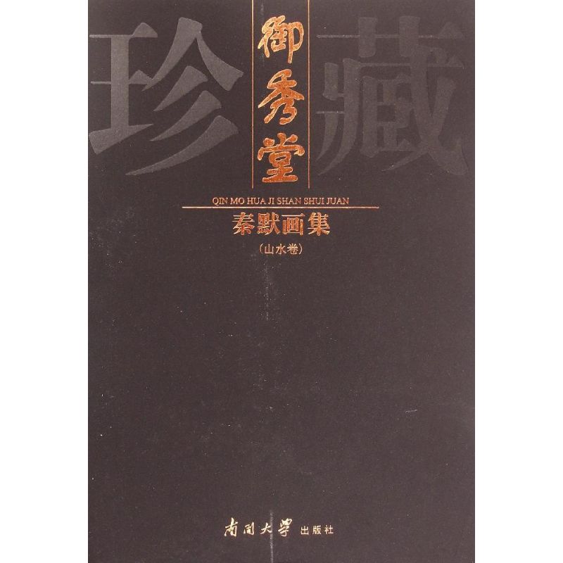 秦默画集山水卷