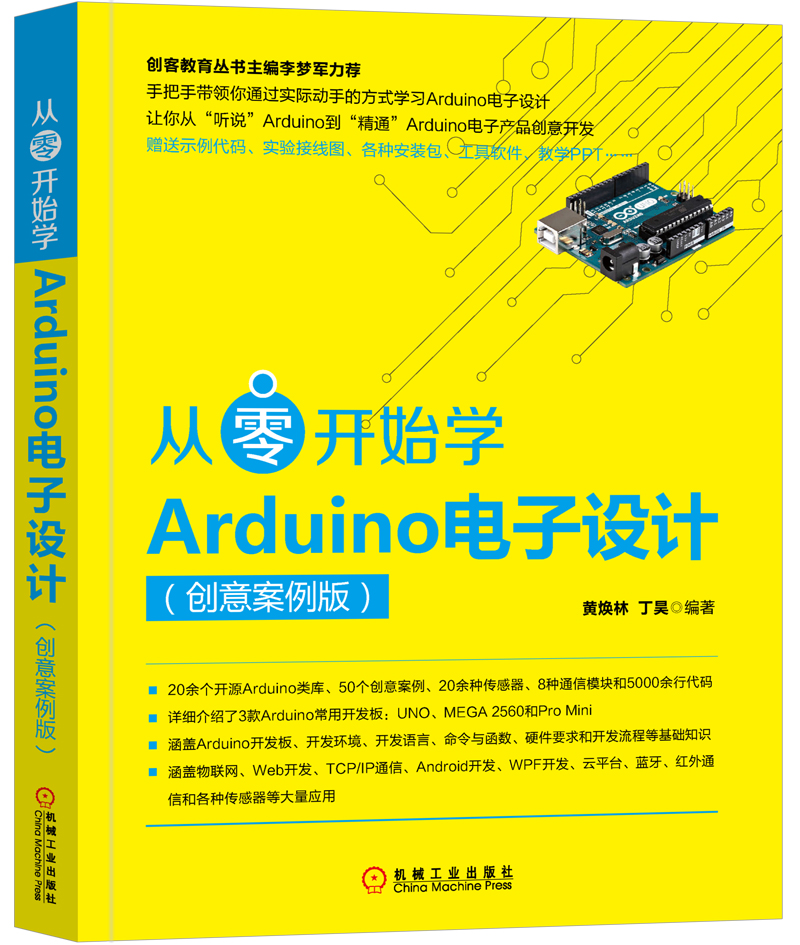从零开始学arduino电子设计(创意案例版)