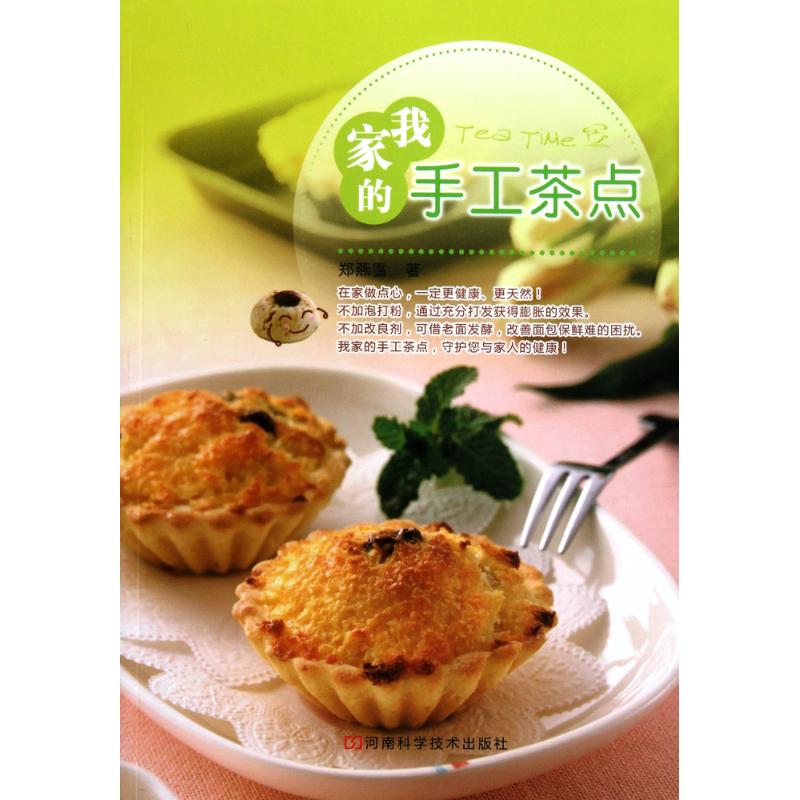 我家的手工茶点