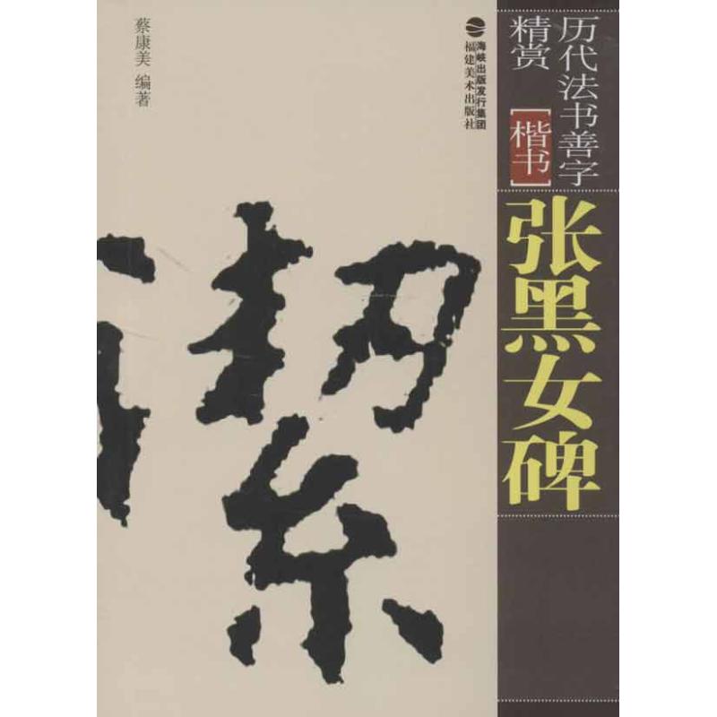 张黑女碑
