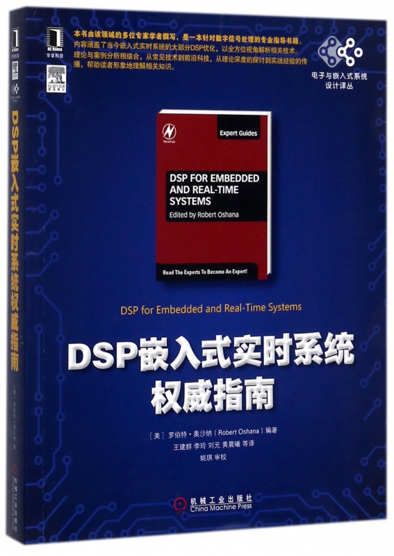 DSP嵌入式实时系统权威指南/电子与嵌入式系统设计译丛