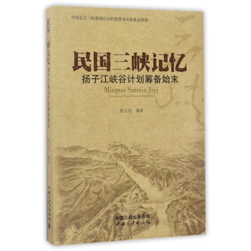 民国三峡记忆
