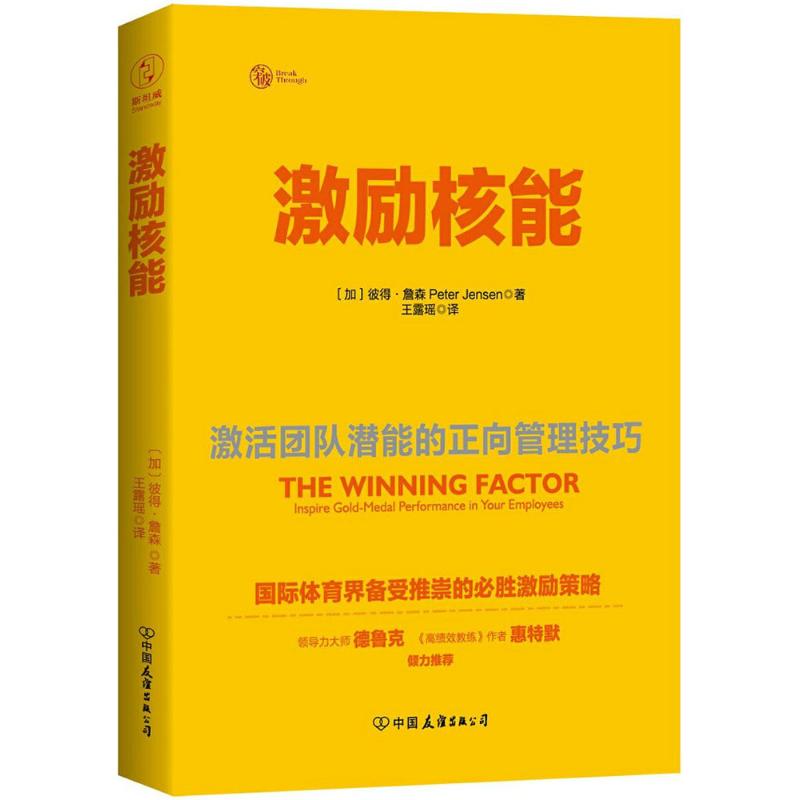 激励核能 激活团队潜能的正向管理技巧