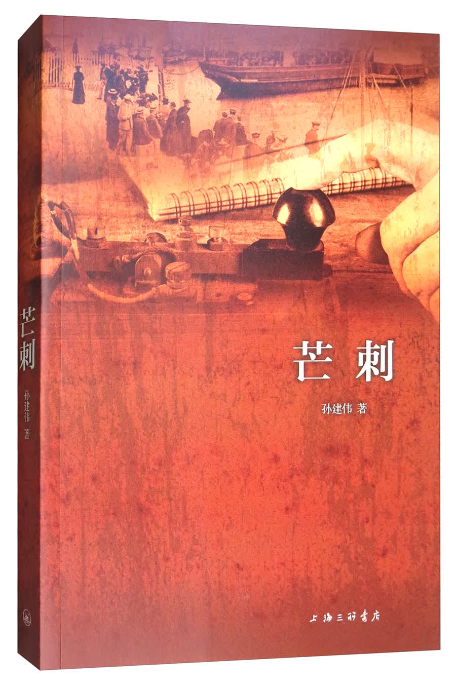 芒刺