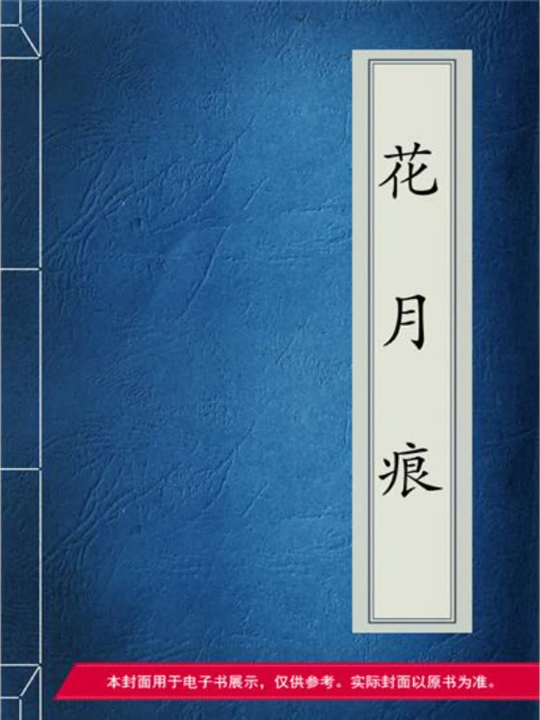 花月痕(免费)