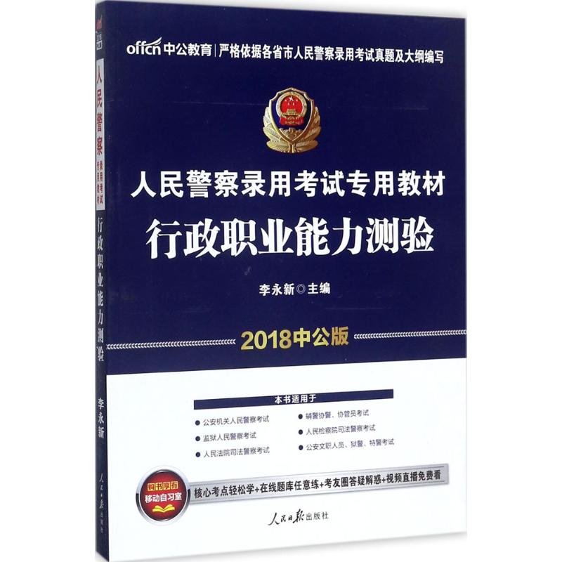 行政职业能力测验(中公版)