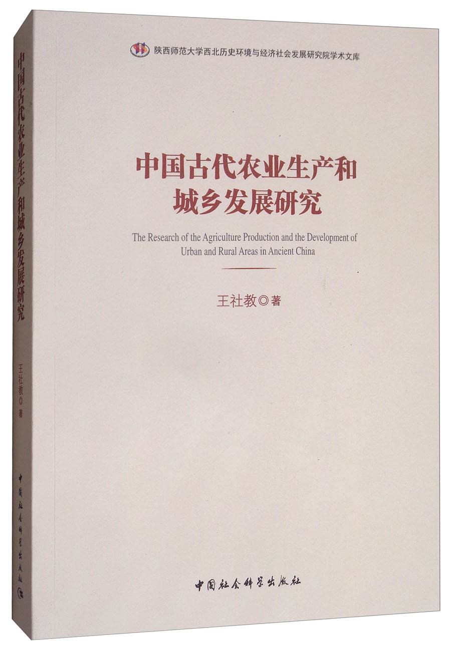 中国古代农业生产和城乡发展研究