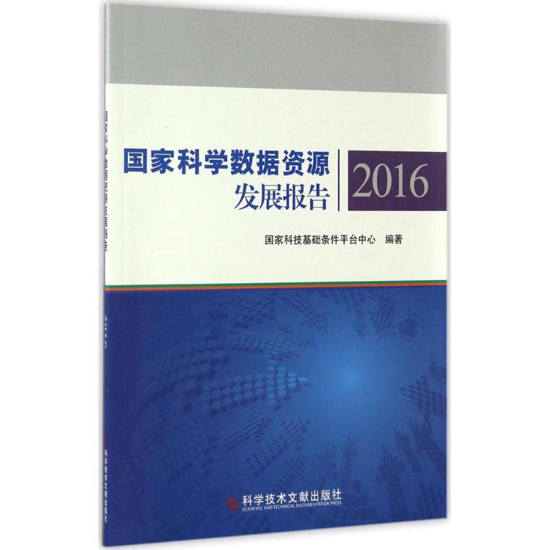 国家科学数据资源发展报告.2016