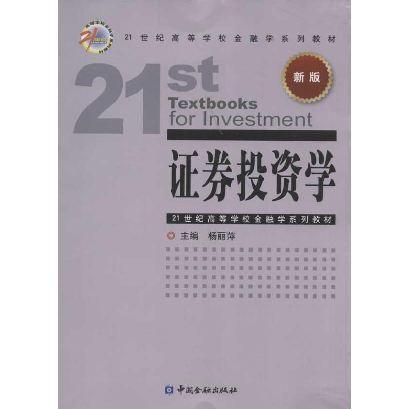 证券投资学