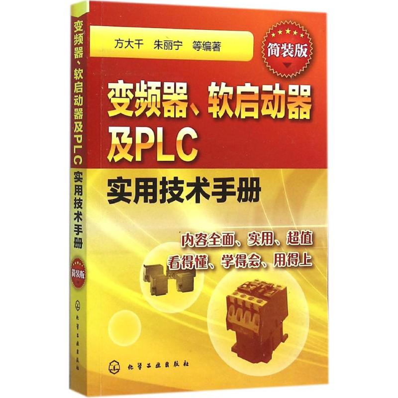 变频器、软启动器及PLC实用技术手册(简装版)