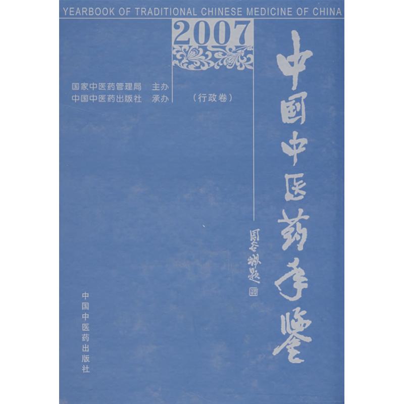 中国中医药年鉴(2007卷)