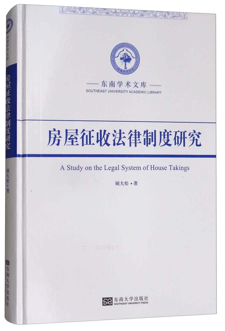 房屋征收法律制度研究