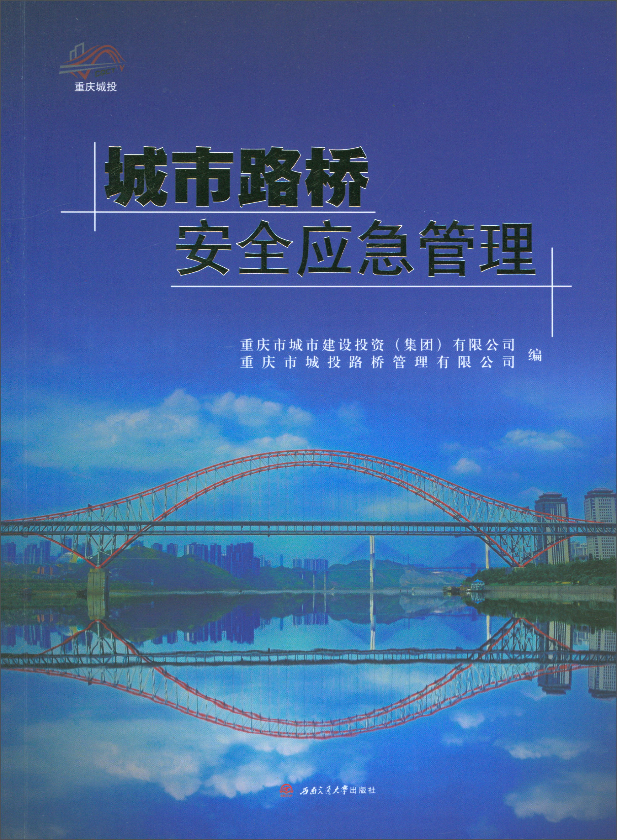 城市路桥安全应急管理