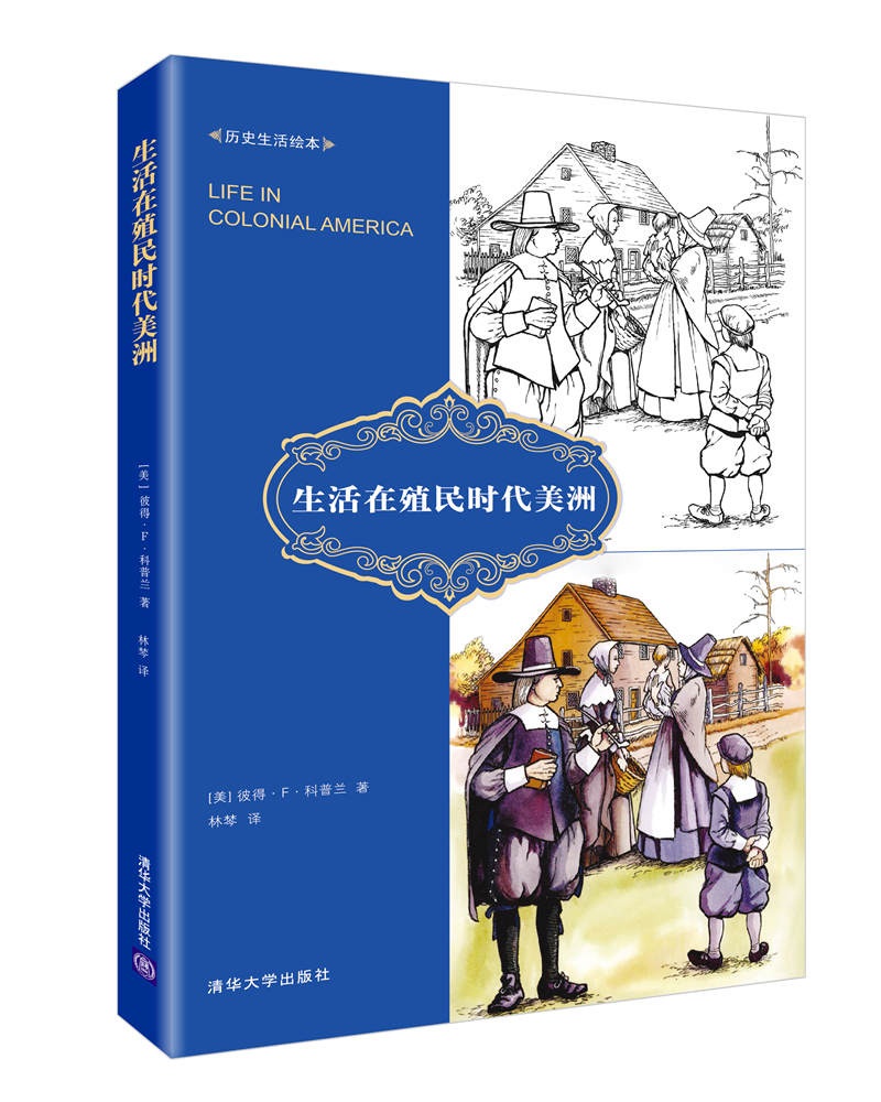 生活在殖民时代美洲/历史生活绘本