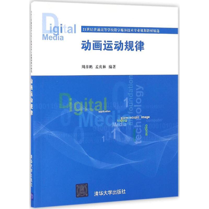 【新华正版】动画运动规律 9787302442561 清华大学出版社