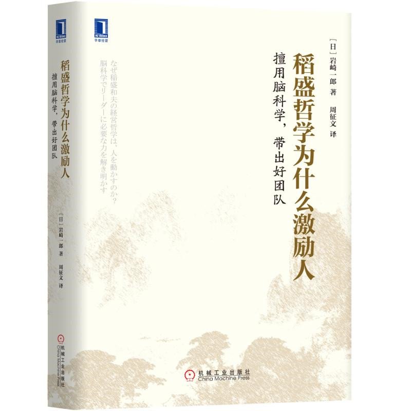 稻盛和夫经营哲学 稻盛哲学为什么激励人：擅用脑科学，带出好团队