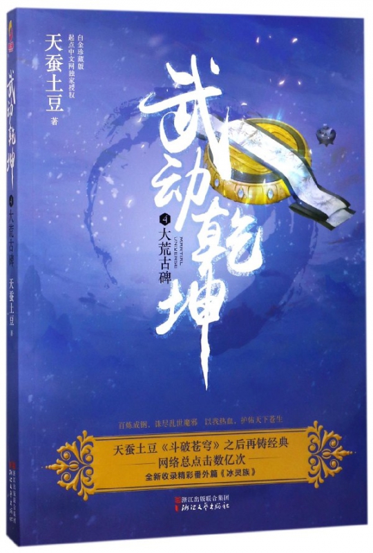武动乾坤(4大荒古碑)