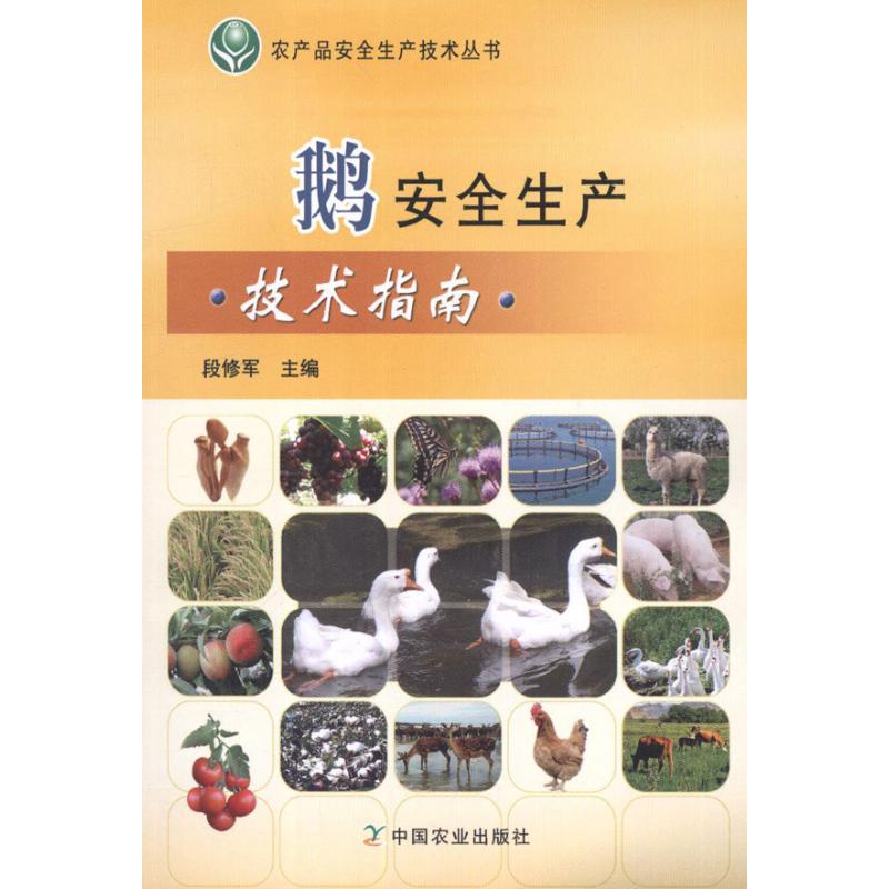 鹅安全生产技术指南