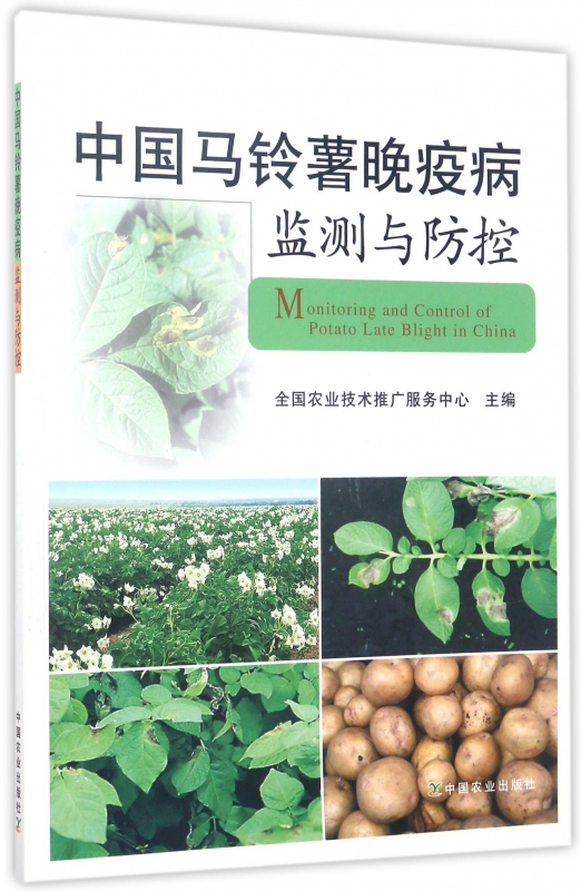 中国马铃薯晚疫病监测与防控