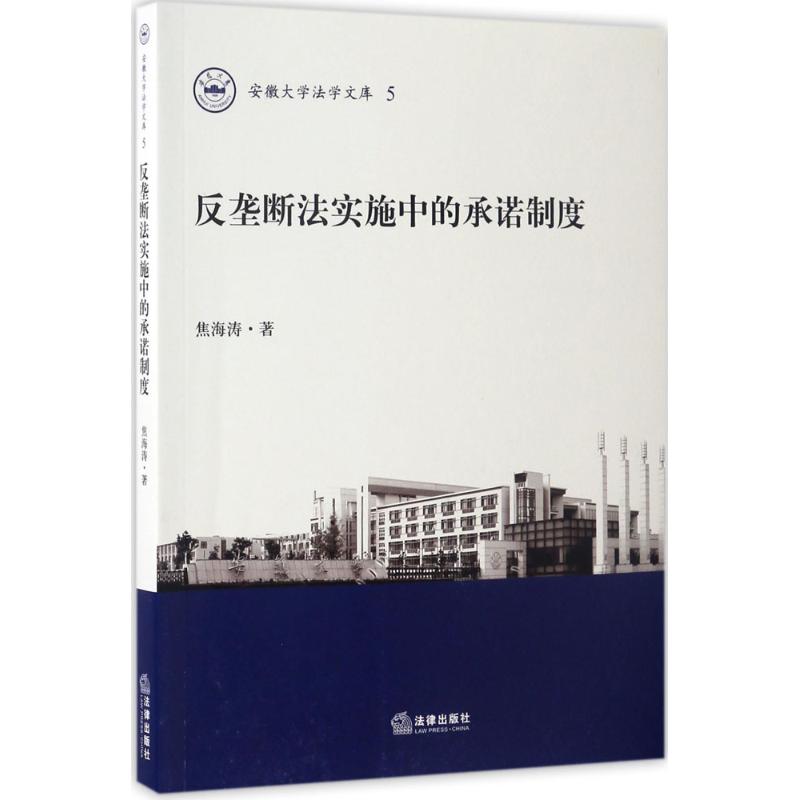 反垄断法实施中的承诺制度