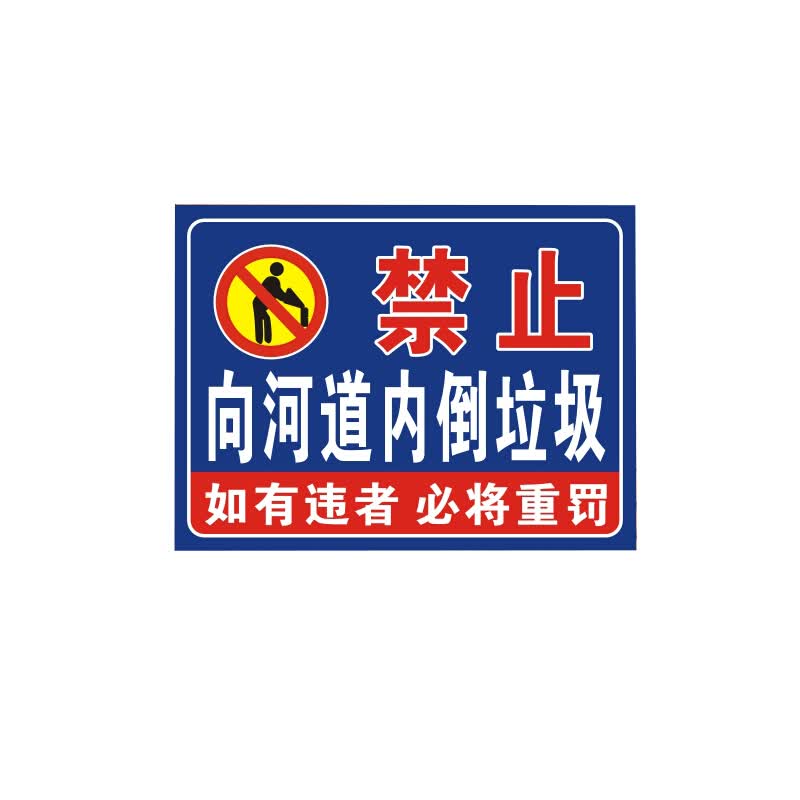禁止向河道内倒垃圾 环境卫生提示牌告示牌标识牌 一张 30*40cm