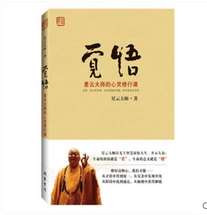 现货速发 觉悟：星云大师的心灵修行课随书附赠星云大师16幅书法真迹星云大师 9787512005334