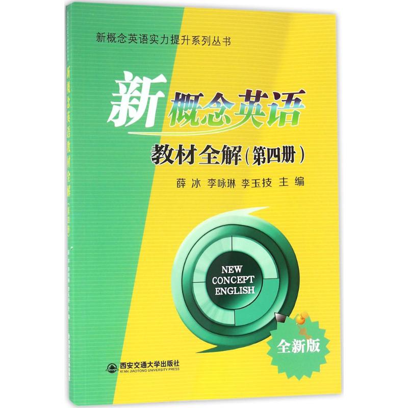新概念英语教材全解(全新版)(4)