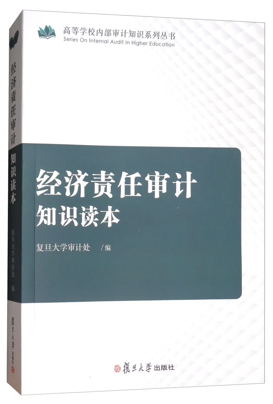 经济责任审计知识读本