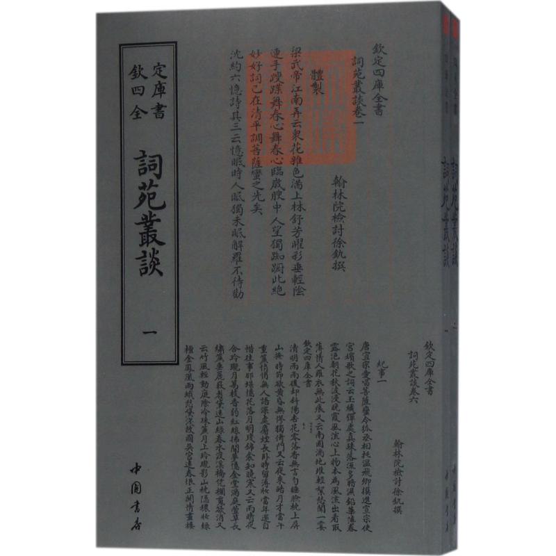词苑丛谈