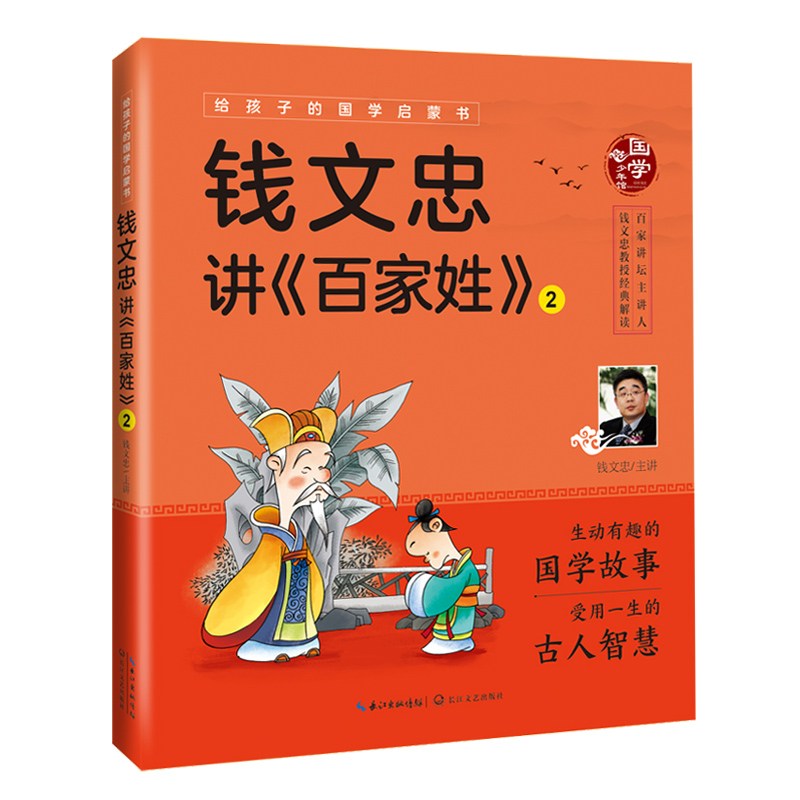 钱文忠讲《百家姓》2(给孩子的国学启蒙书)彩图注音 童书 书籍 少儿
