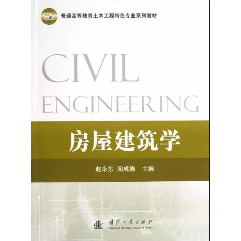 房屋建筑学
