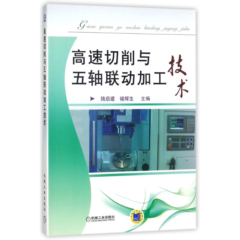 高速切削与五轴联动加工技术 褚辉生机械工业出版社