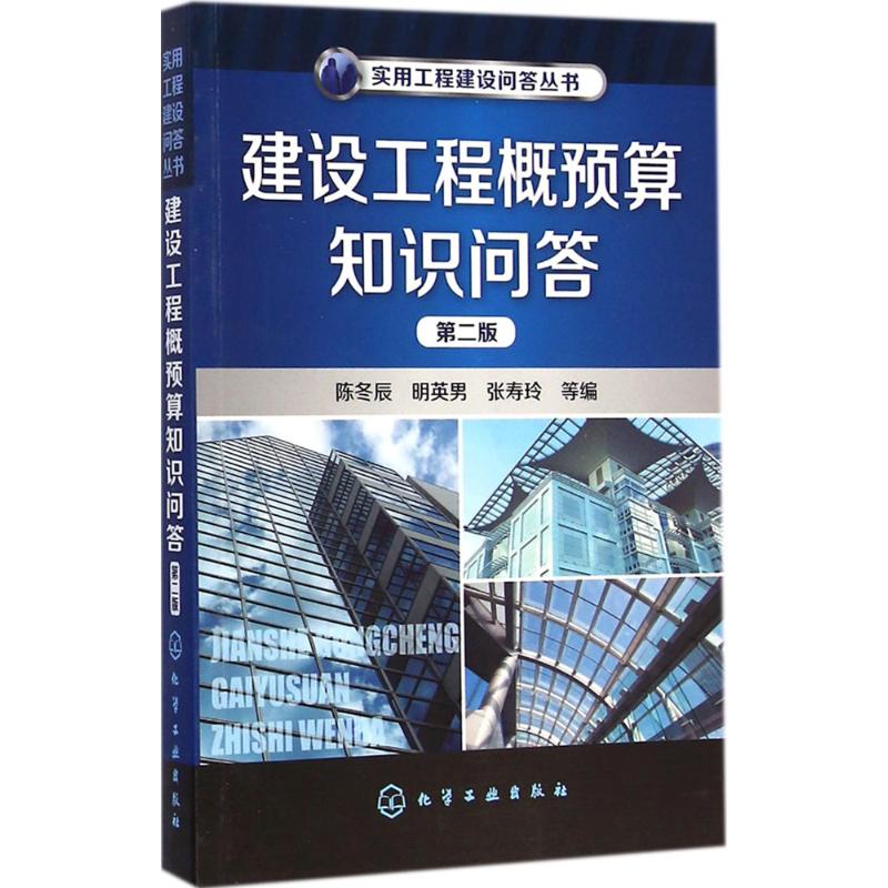 建设工程概预算知识问答(第2版)