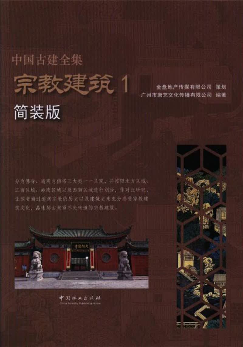 宗教建筑（1 简装版）/中国古建全集