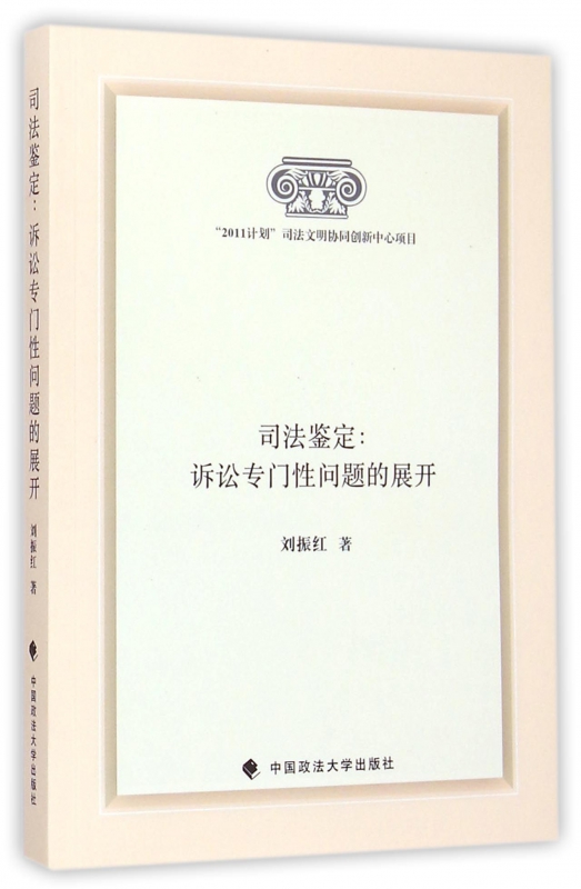 司法鉴定--诉讼专门性问题的展开