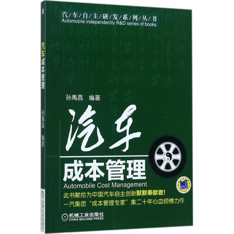 汽车成本管理 孙禹晶 编著 汽车自主研发系列丛书机械工业出版社
