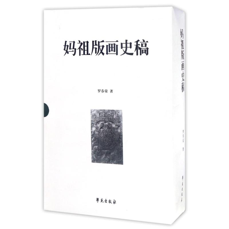 妈祖版画史稿