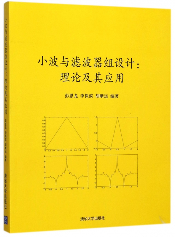 小波与滤波器组设计--理论及其应用