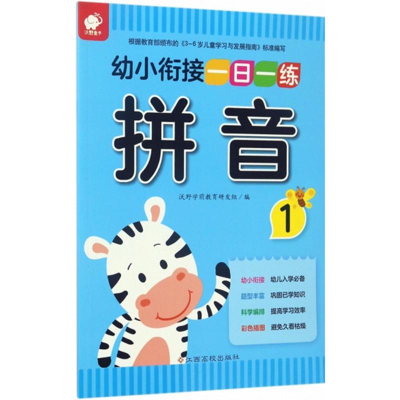 幼小衔接一日一练.拼音.1拼音.1