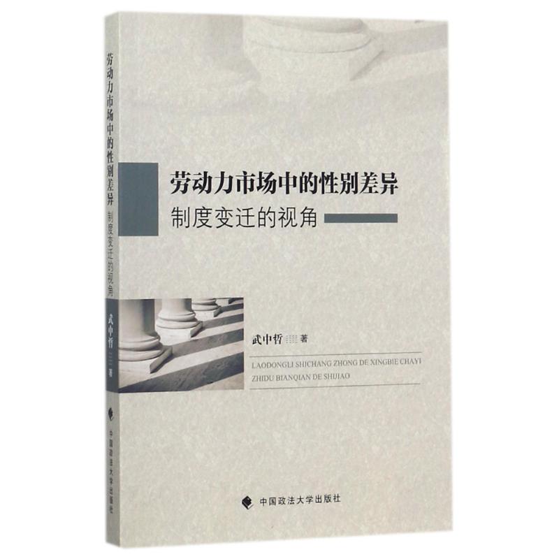 劳动力市场中的性别差异:制度变迁的视角