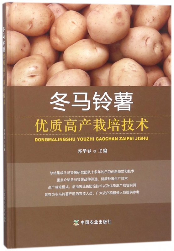 冬马铃薯优质高产栽培技术(精)
