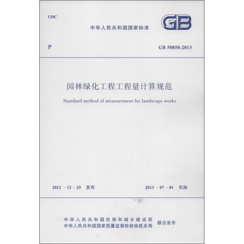 园林绿化工程工程量计算规范GB 50858-2013中华人民共和国国家标准