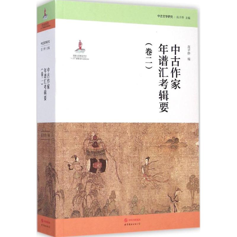 中古作家年谱汇考辑要卷2