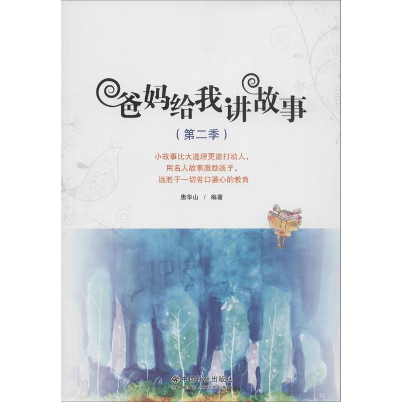 爸妈给我讲故事(2)