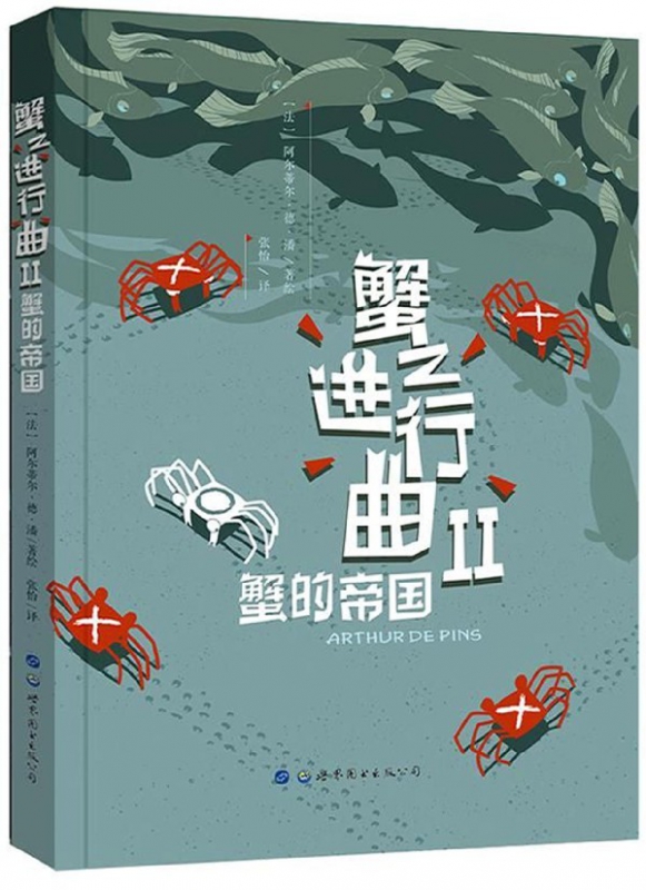 蟹之进行曲(Ⅱ蟹的帝国)(精)