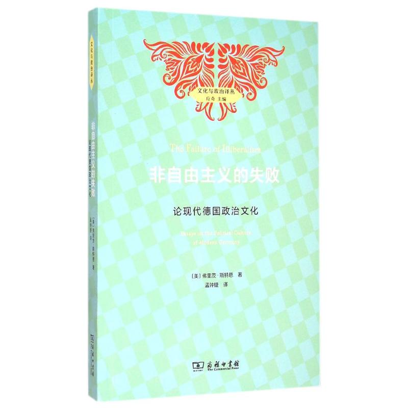 非自由主义的失败(论现代德国政治文化)/文化与政治译丛