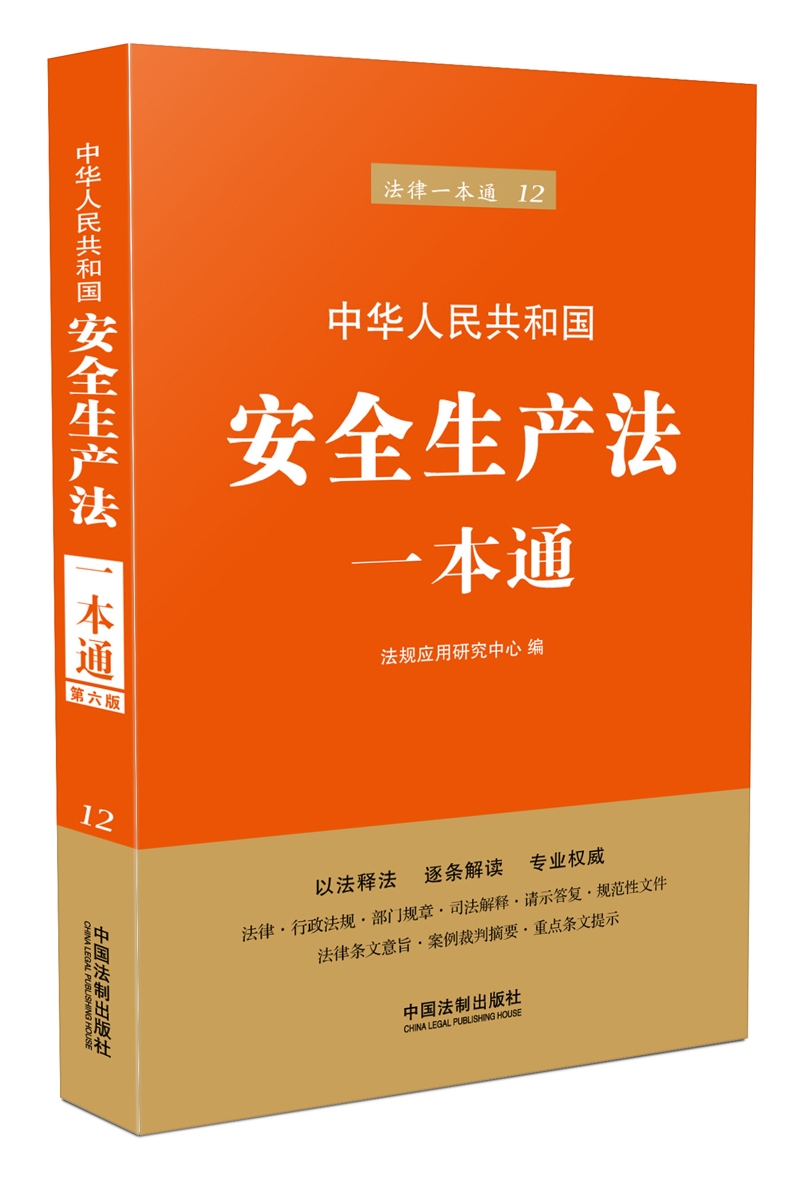 中华人民共和国安全生产法一本通(第六版)