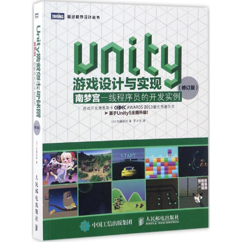 UNITY游戏设计与实现(修订版)