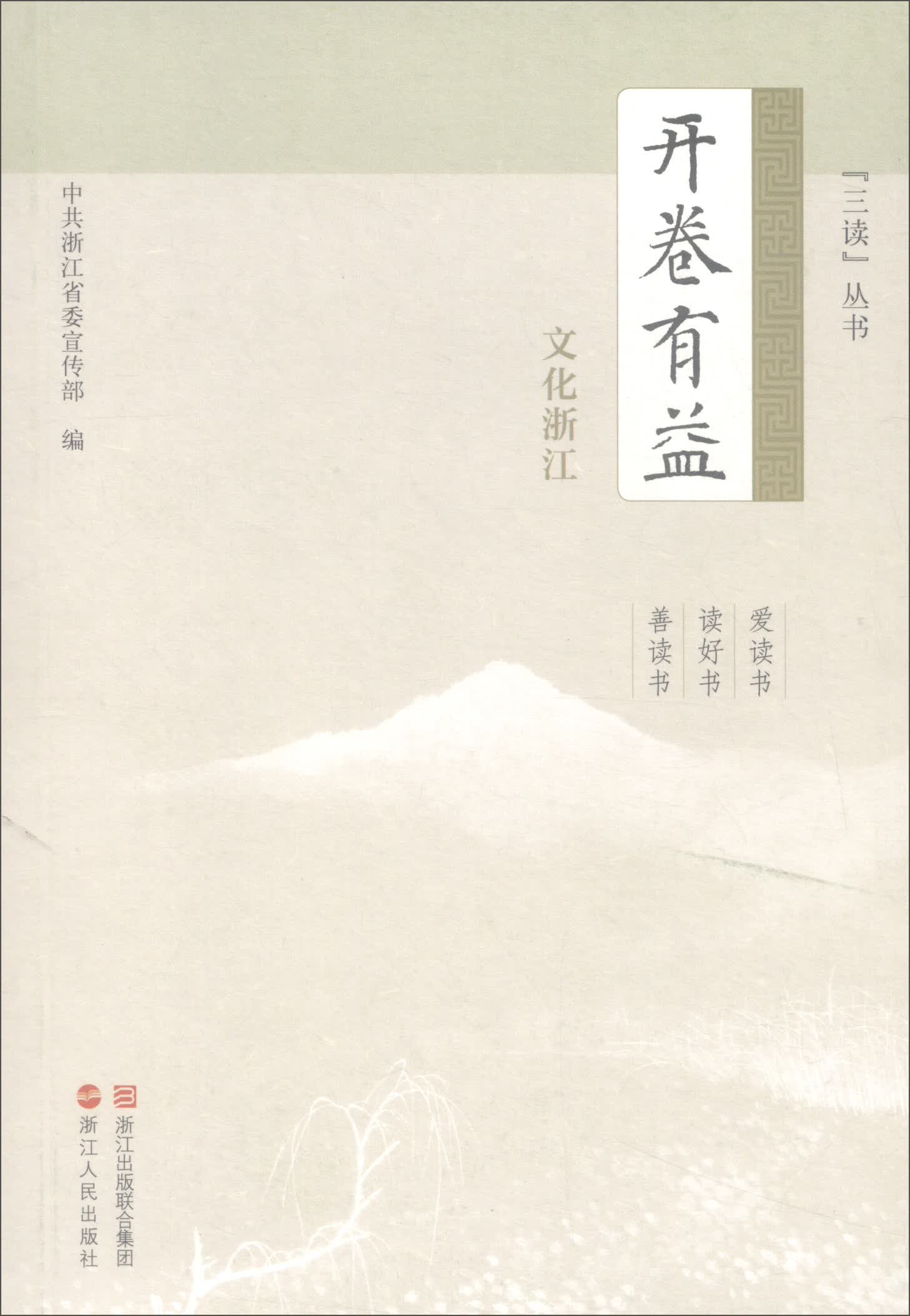 开卷有益（文化浙江）/“三读”丛书