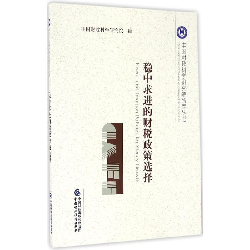 稳中求进的财税政策选择